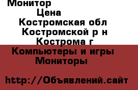 Монитор Samsung SyncMaster › Цена ­ 1 000 - Костромская обл., Костромской р-н, Кострома г. Компьютеры и игры » Мониторы   